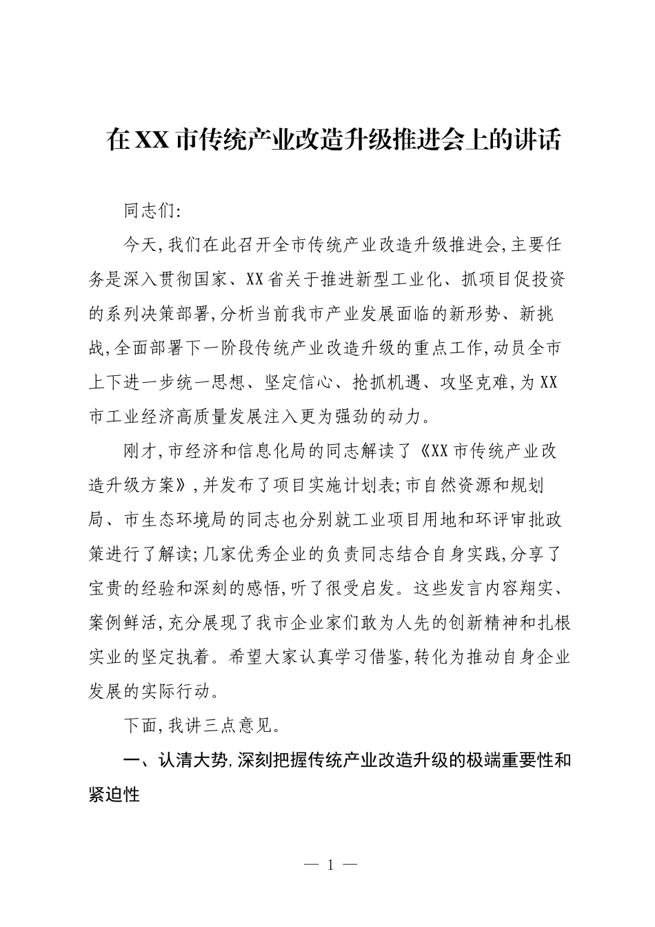 在XX市传统产业改造升级推进会上的讲话.docx_第1页