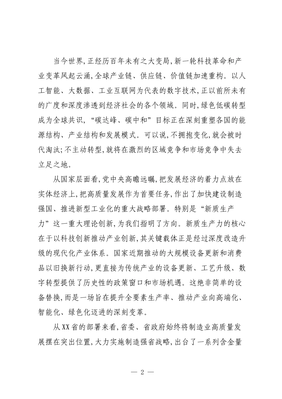 在XX市传统产业改造升级推进会上的讲话.docx_第2页