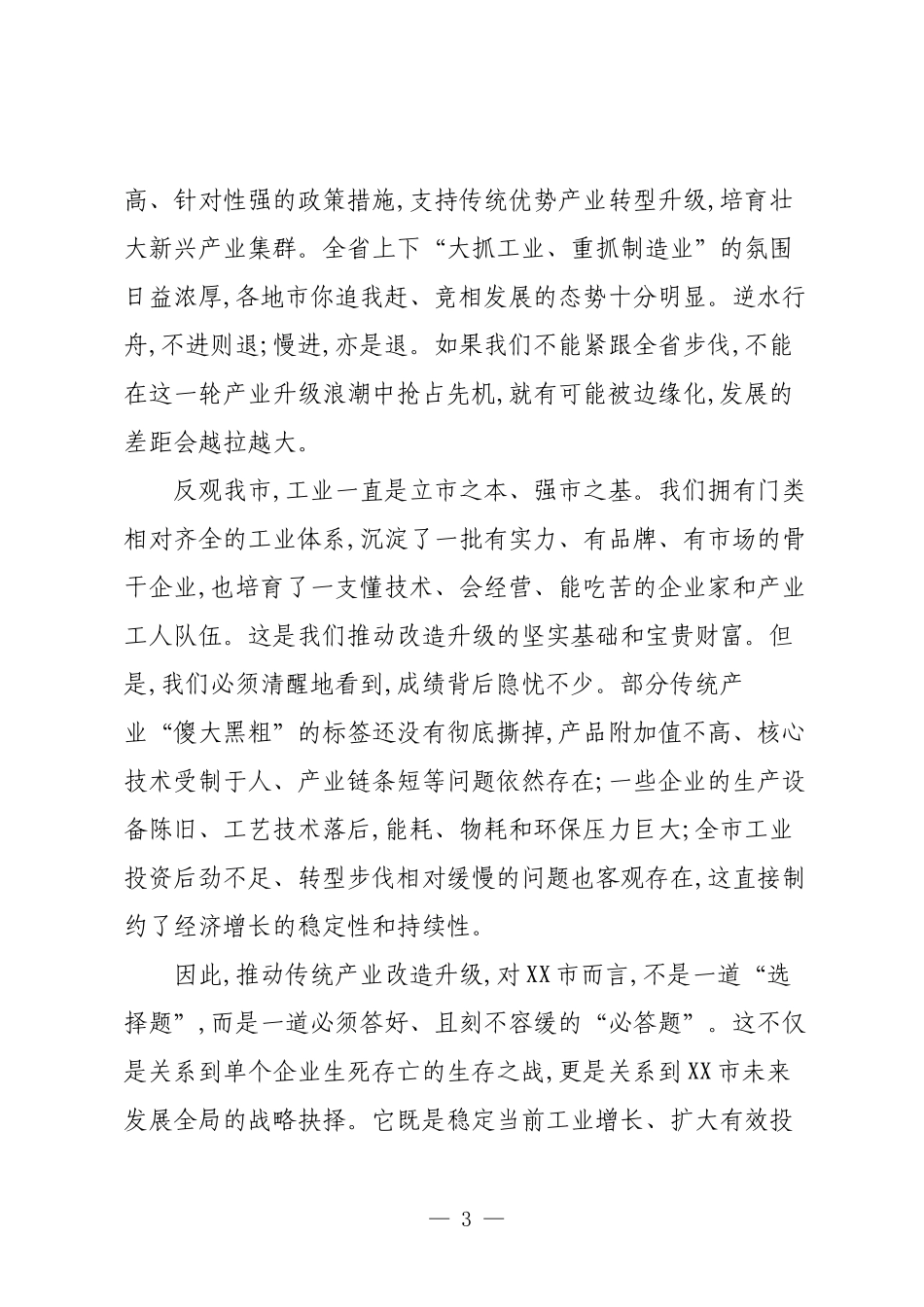 在XX市传统产业改造升级推进会上的讲话.docx_第3页