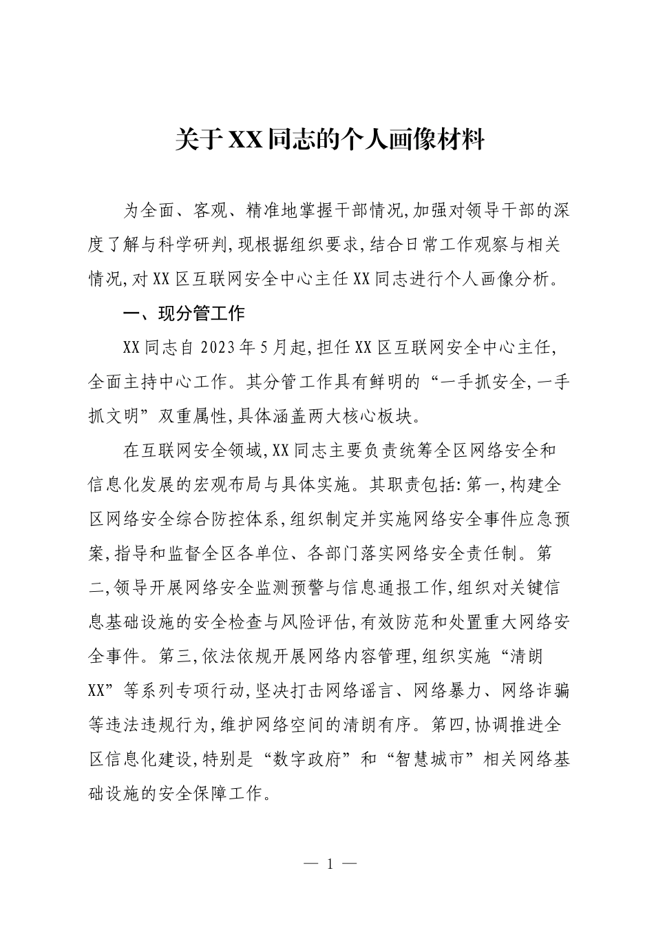 关于XX同志的个人画像材料.docx_第1页