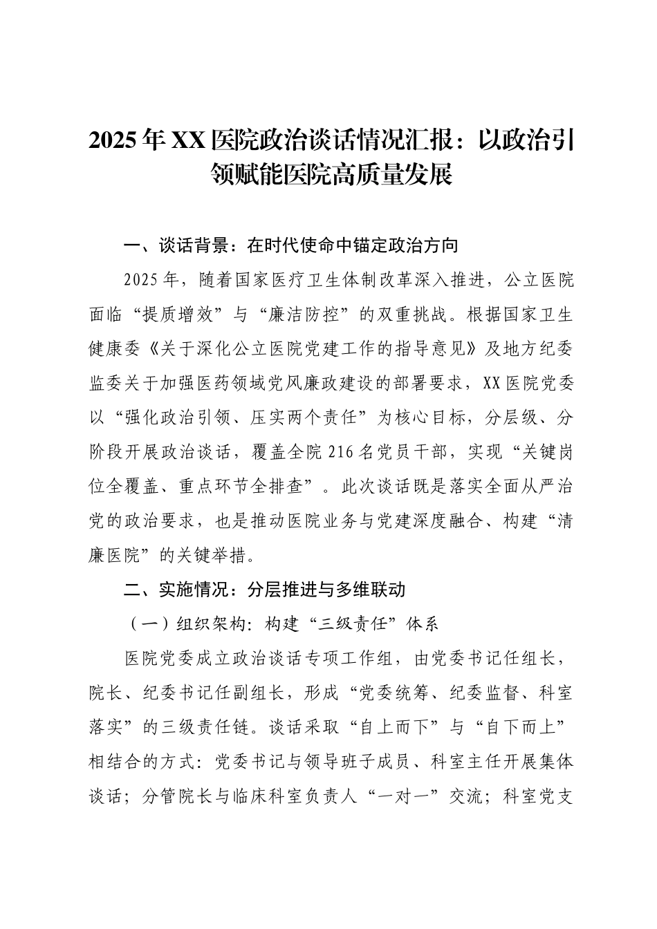 2025年XX医院政治谈话情况汇报：以政治引领赋能医院高质量发展.docx_第1页