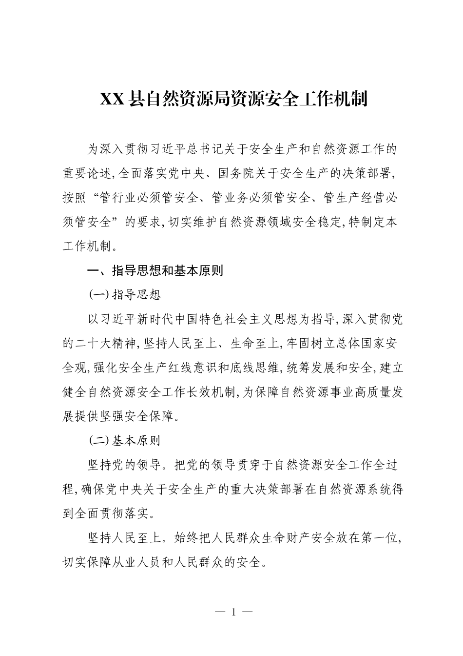 XX县自然资源局资源安全工作机制.docx_第1页