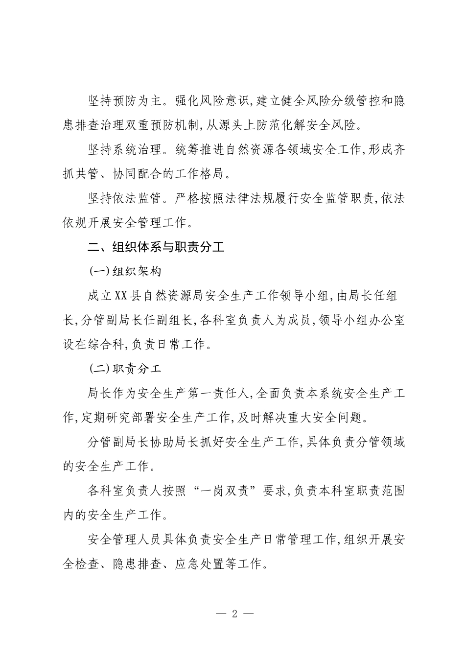 XX县自然资源局资源安全工作机制.docx_第2页