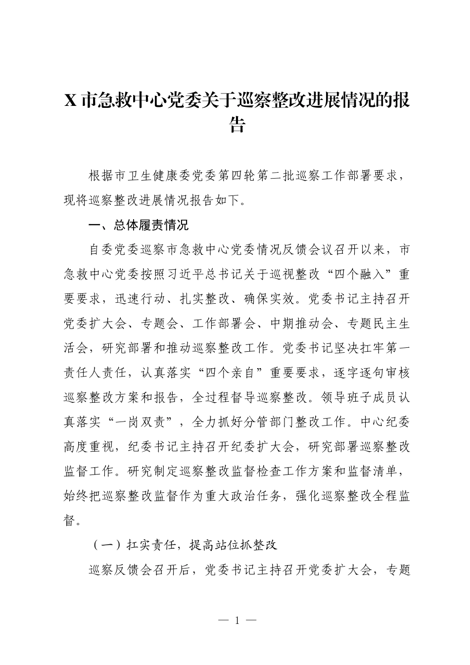 X市急救中心党委关于巡察整改进展情况的报告.docx_第1页