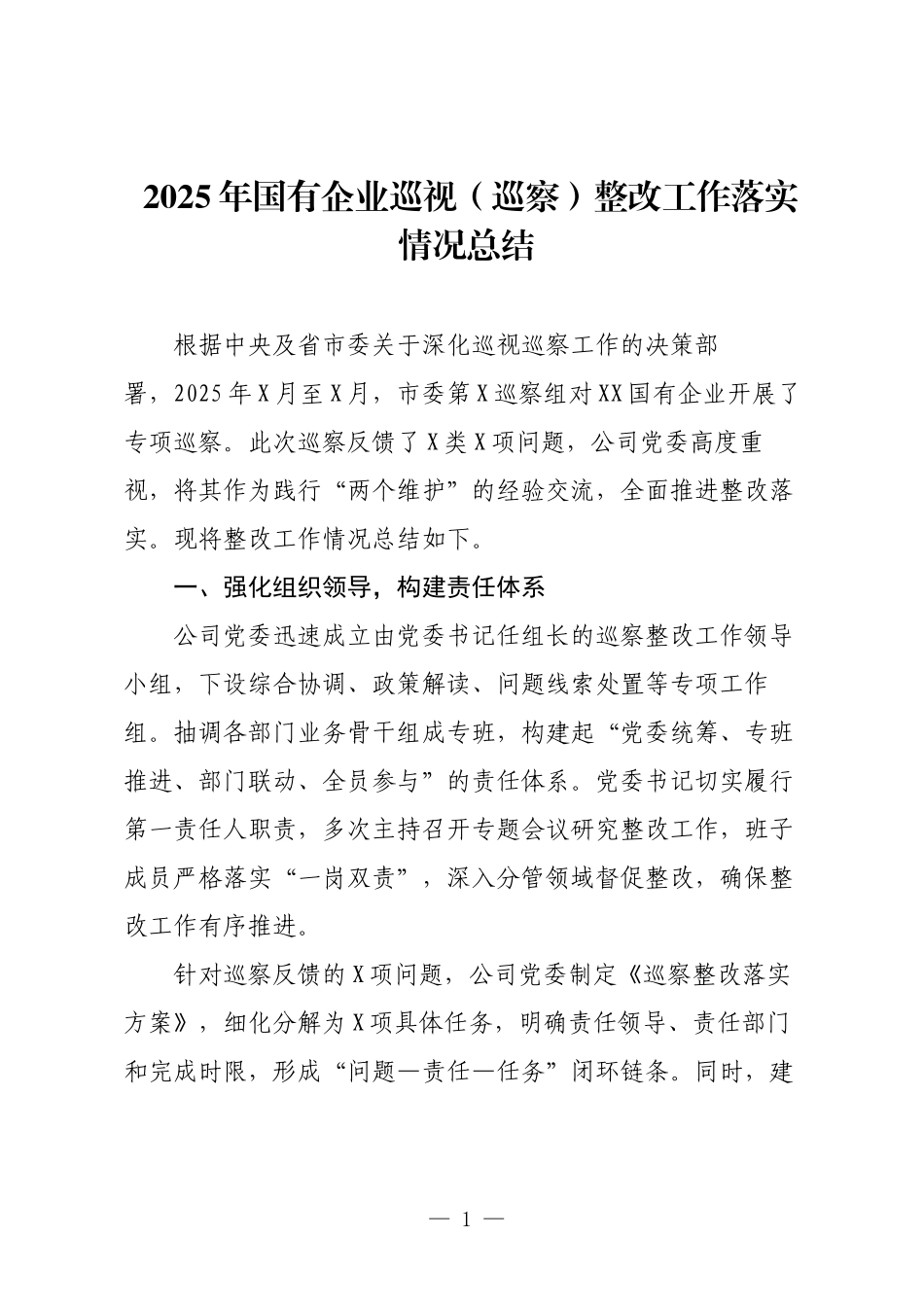 2025年国有企业巡视（巡察）整改工作落实情况总结.docx_第1页