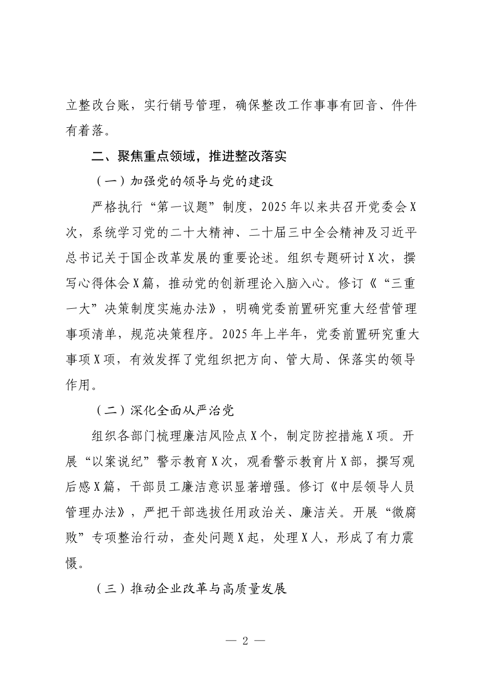 2025年国有企业巡视（巡察）整改工作落实情况总结.docx_第2页