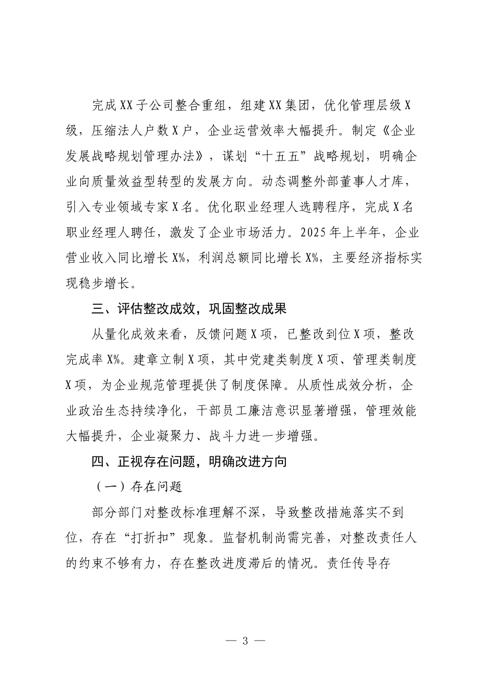 2025年国有企业巡视（巡察）整改工作落实情况总结.docx_第3页