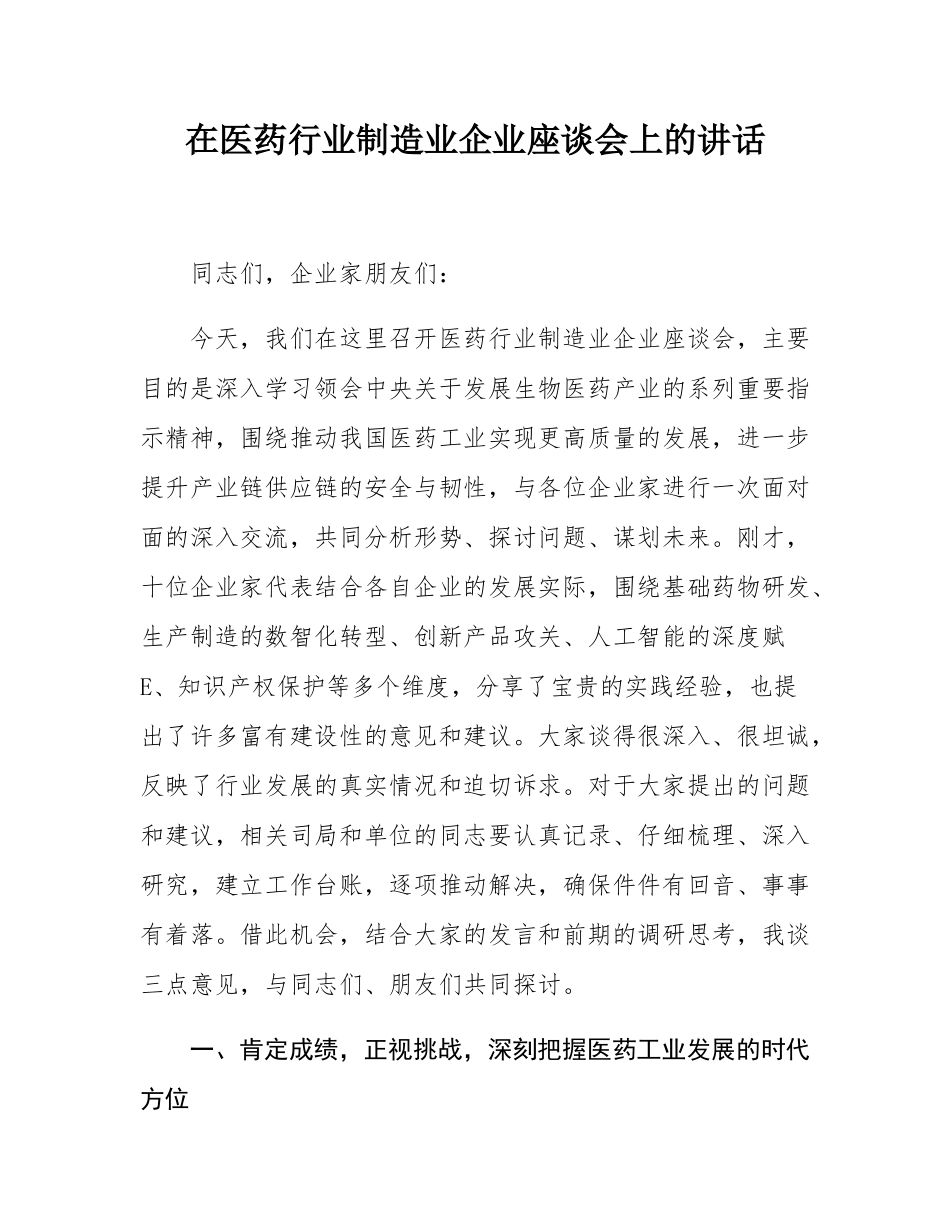 在医药行业制造业企业座谈会上的讲话.docx_第1页