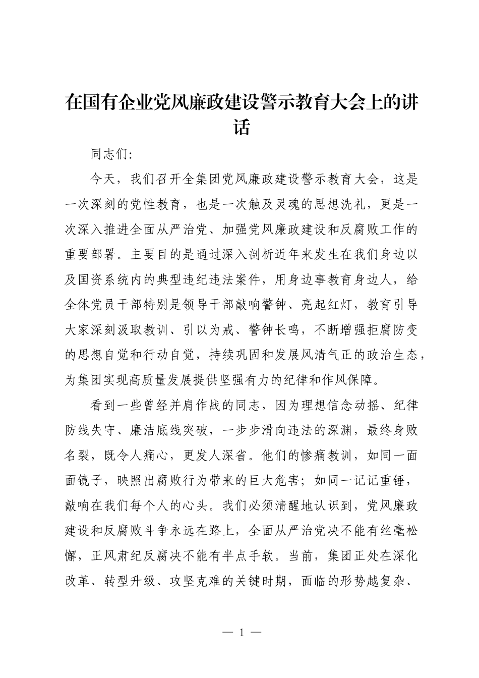 在国有企业党风廉政建设警示教育大会上的讲话.docx_第1页
