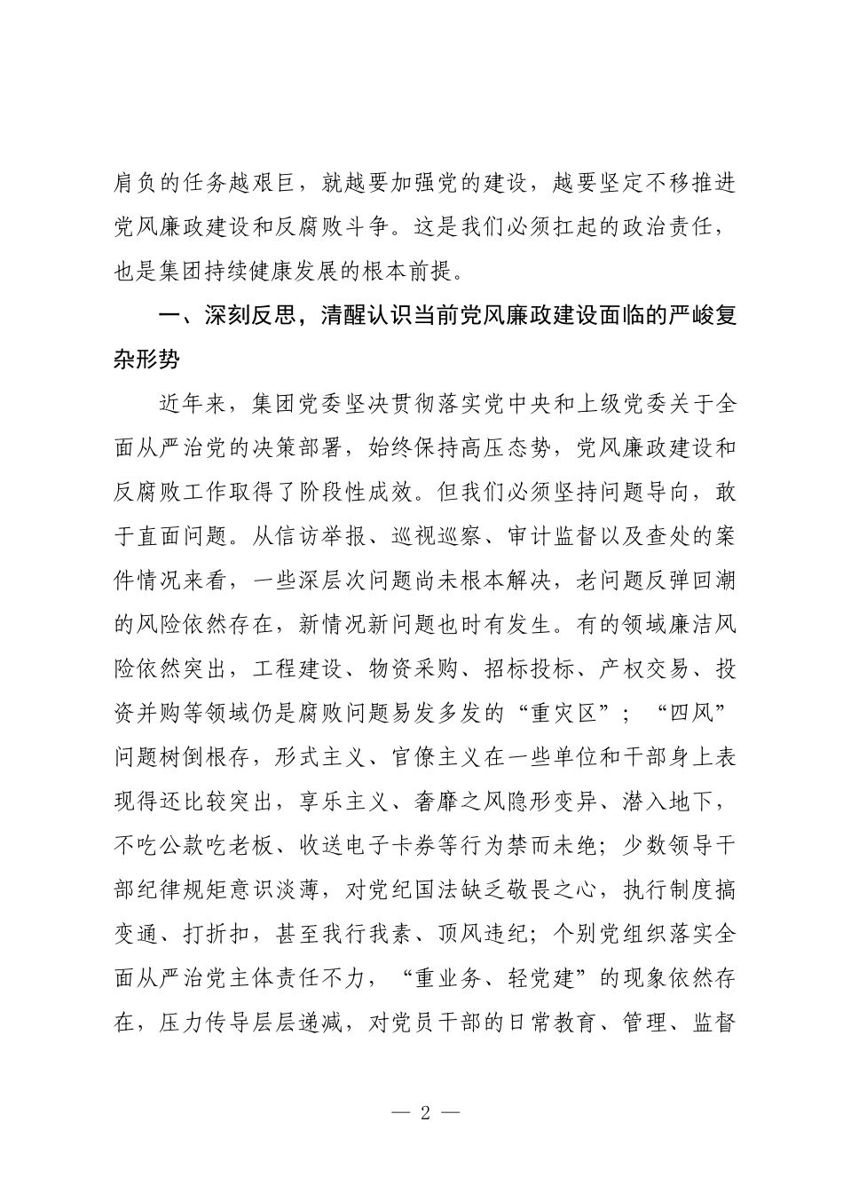 在国有企业党风廉政建设警示教育大会上的讲话.docx_第2页
