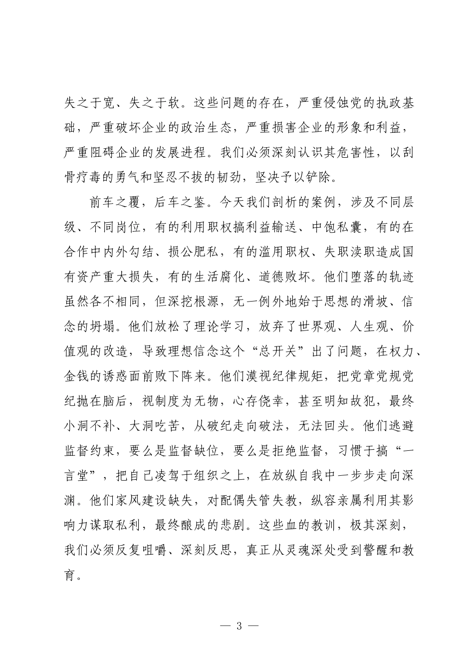 在国有企业党风廉政建设警示教育大会上的讲话.docx_第3页