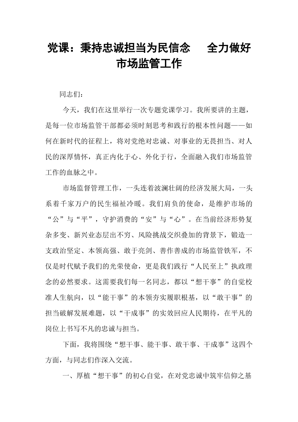 党课：秉持忠诚担当为民信念   全力做好市场监管工作.docx_第1页