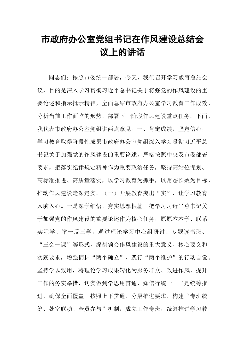 市政府办公室党组书记在作风建设总结会议上的讲话.docx_第1页