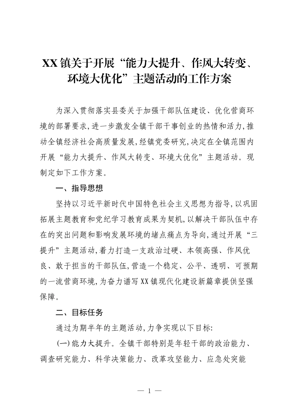 XX镇关于开展“能力大提升、作风大转变、环境大优化”主题活动的工作方案.docx_第1页