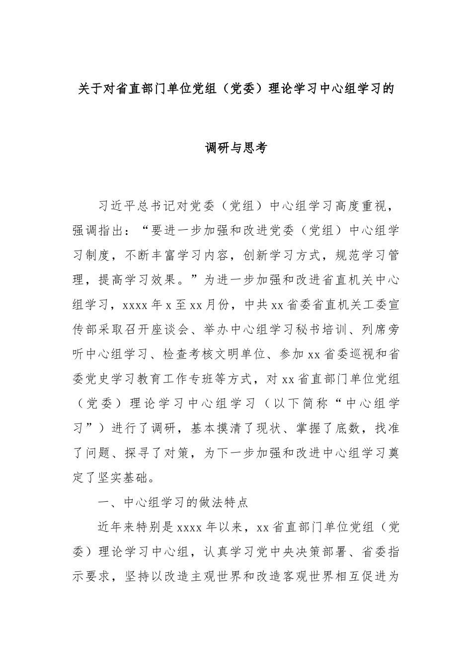 关于对省直部门单位党组（党委）理论学习中心组学习的调研与思考.docx_第1页