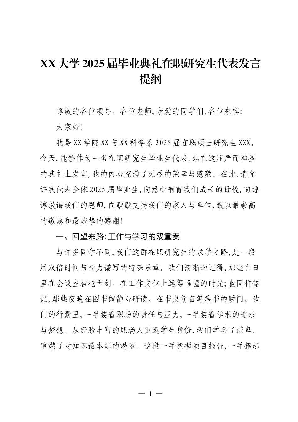 XX大学2025届毕业典礼在职研究生代表发言提纲.docx_第1页