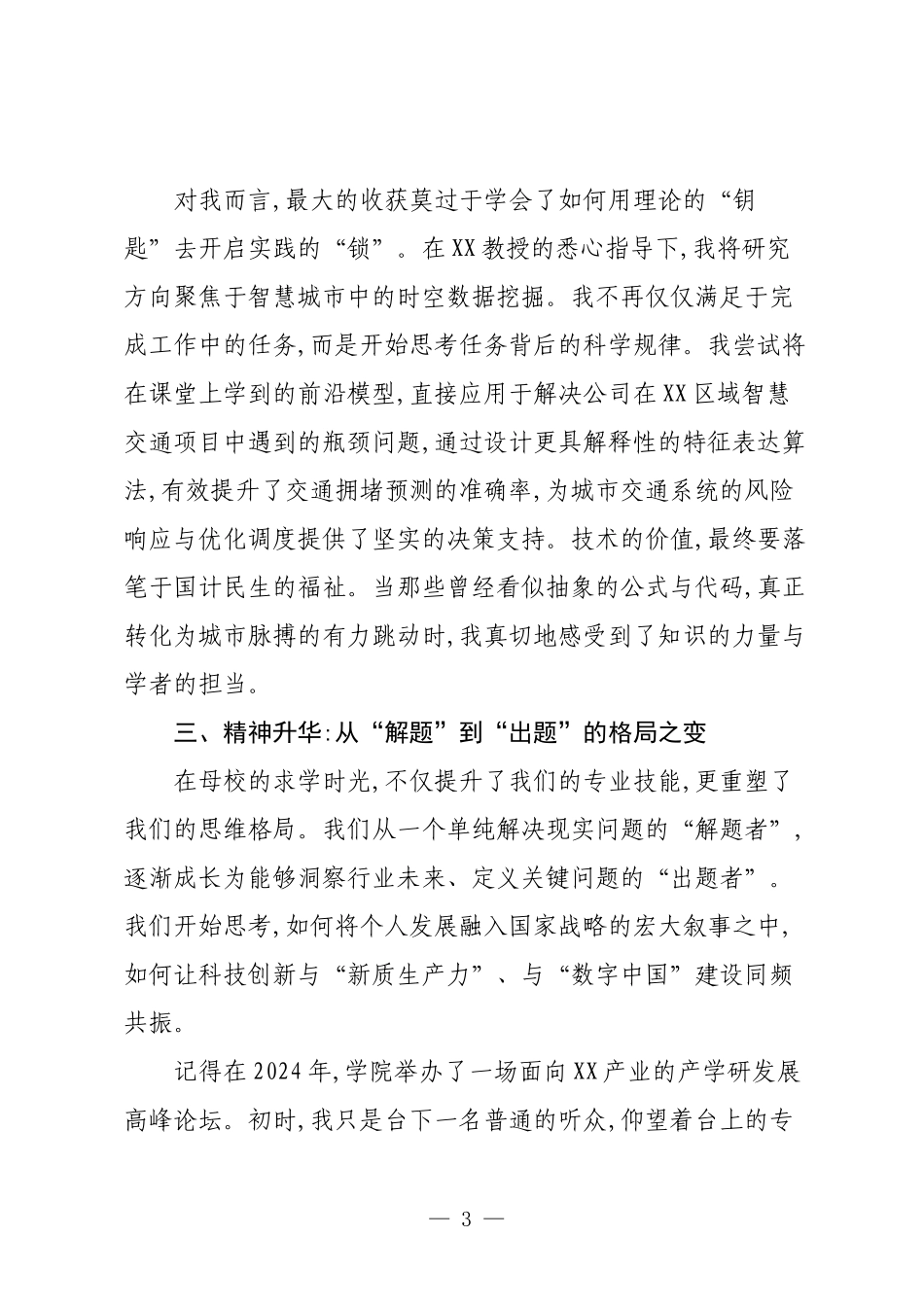XX大学2025届毕业典礼在职研究生代表发言提纲.docx_第3页