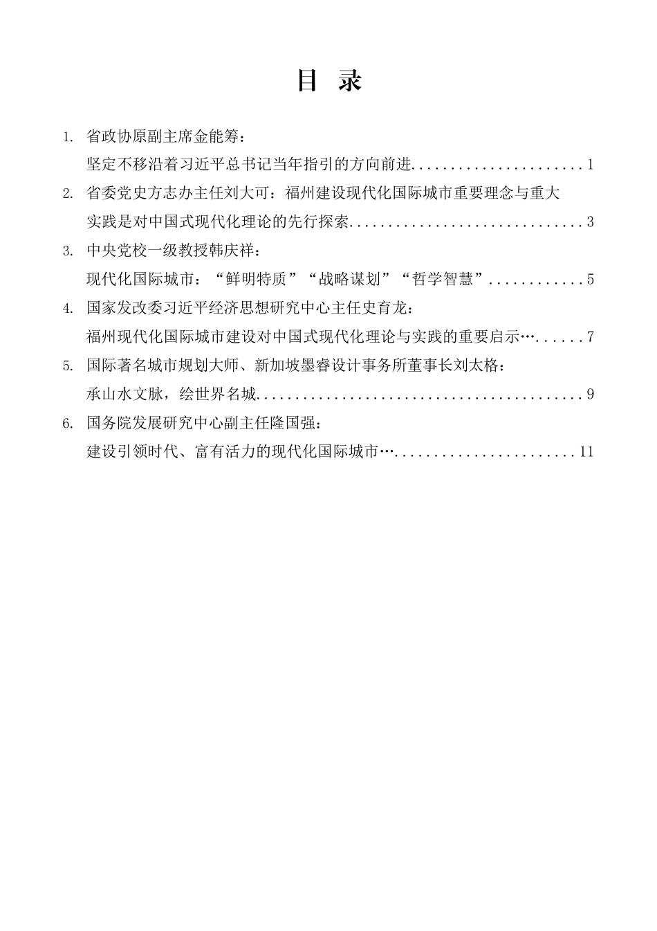 （6篇）“福州市确定建设现代化国际城市发展目标30周年”座谈会发言材料汇编.docx_第1页