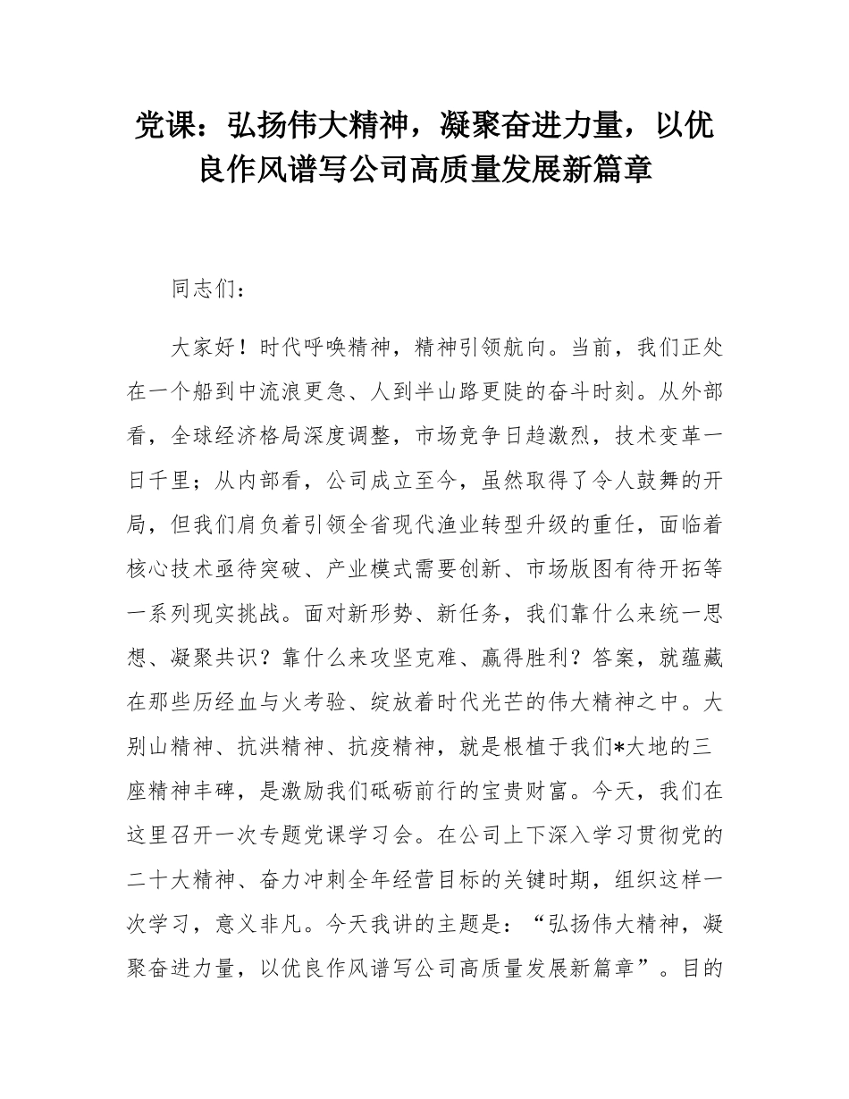 党课：弘扬伟大精神，凝聚奋进力量，以优良作风谱写公司高质量发展新篇章.docx_第1页