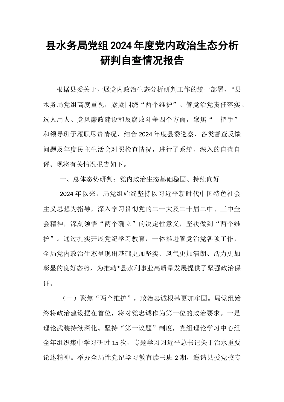 县水务局党组2024年度党内政治生态分析研判自查情况报告.docx_第1页