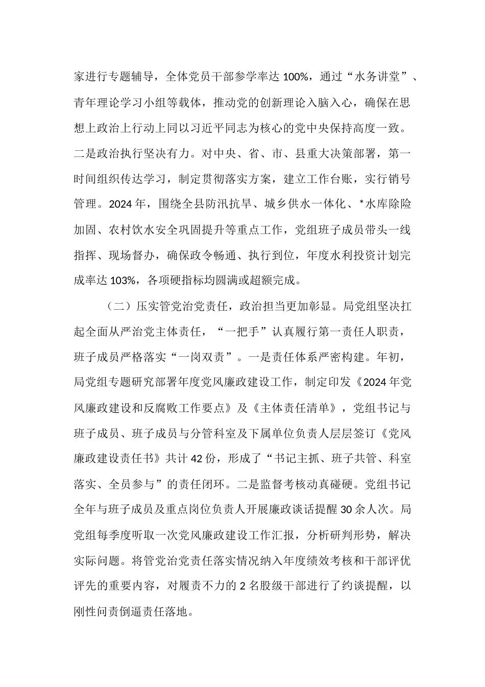 县水务局党组2024年度党内政治生态分析研判自查情况报告.docx_第2页