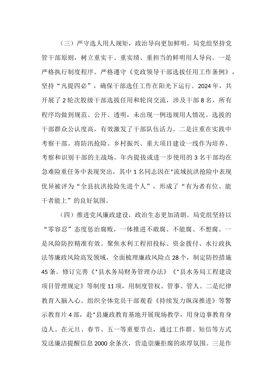 县水务局党组2024年度党内政治生态分析研判自查情况报告.docx_第3页