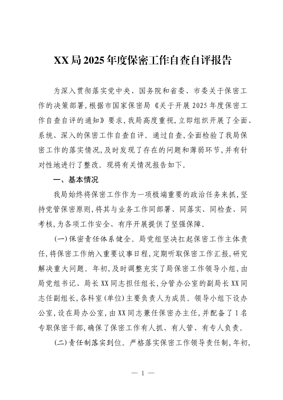 XX局2025年度保密工作自查自评报告.docx_第1页