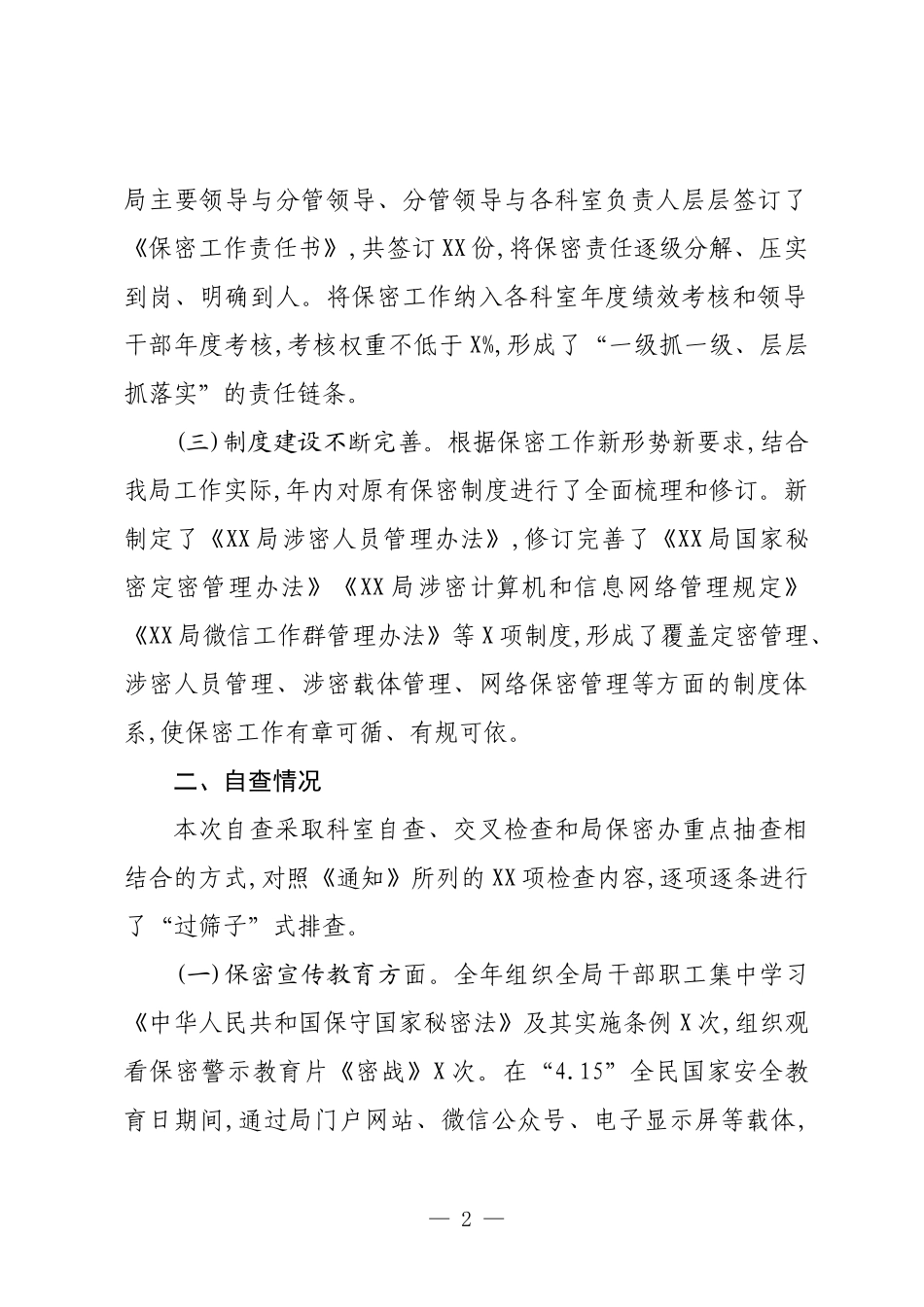 XX局2025年度保密工作自查自评报告.docx_第2页