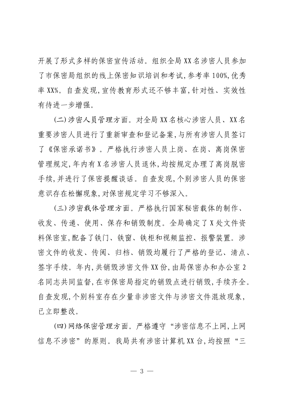 XX局2025年度保密工作自查自评报告.docx_第3页