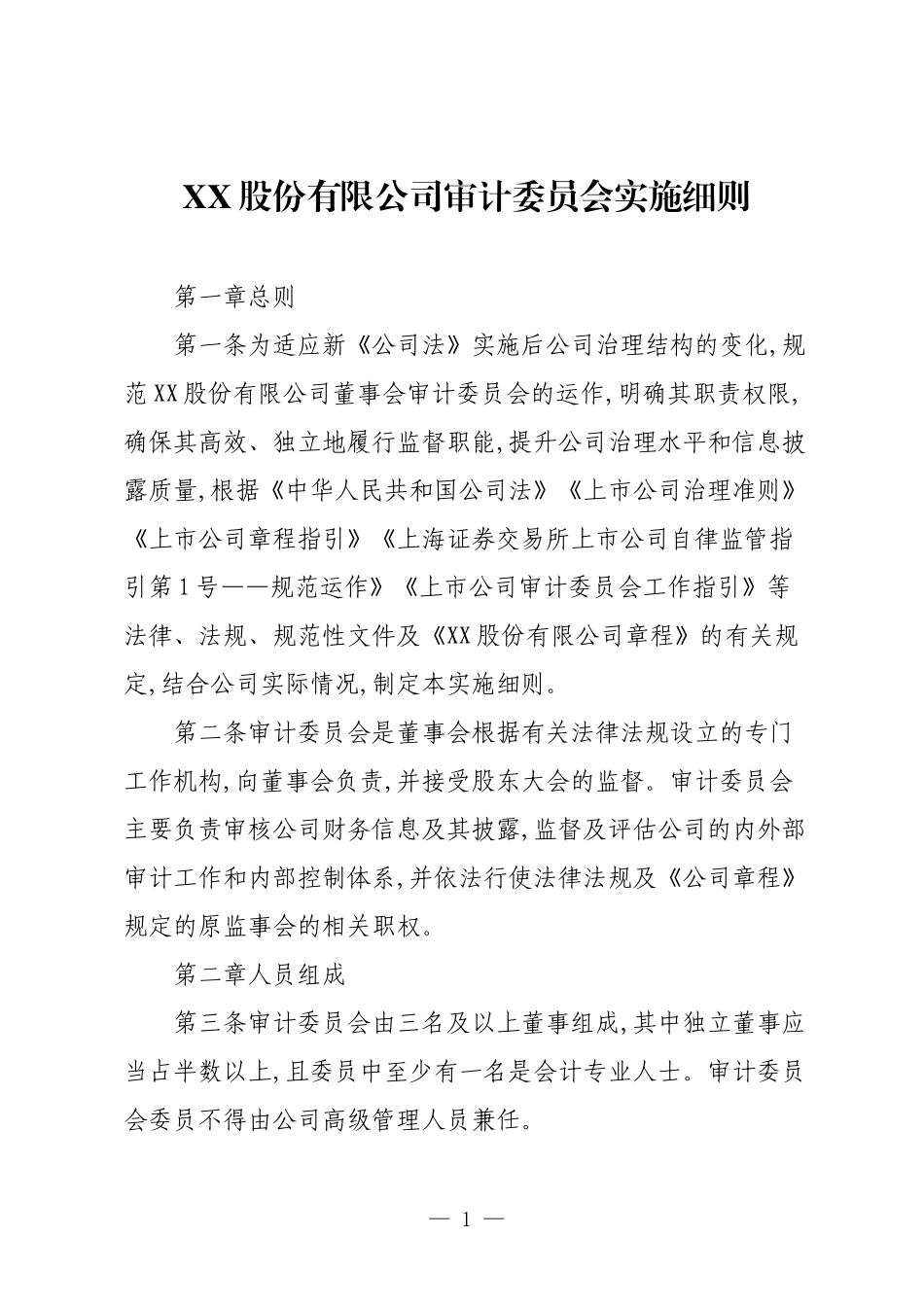 XX股份有限公司审计委员会实施细则.docx_第1页