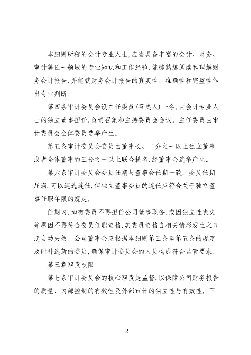 XX股份有限公司审计委员会实施细则.docx_第2页