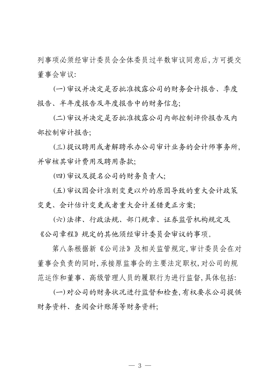 XX股份有限公司审计委员会实施细则.docx_第3页
