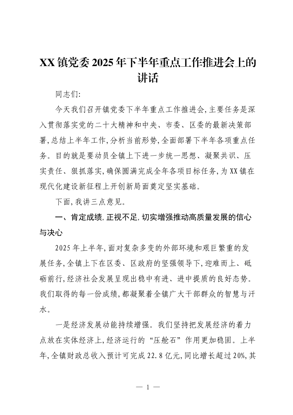 XX镇党委2025年下半年重点工作推进会上的讲话.docx_第1页