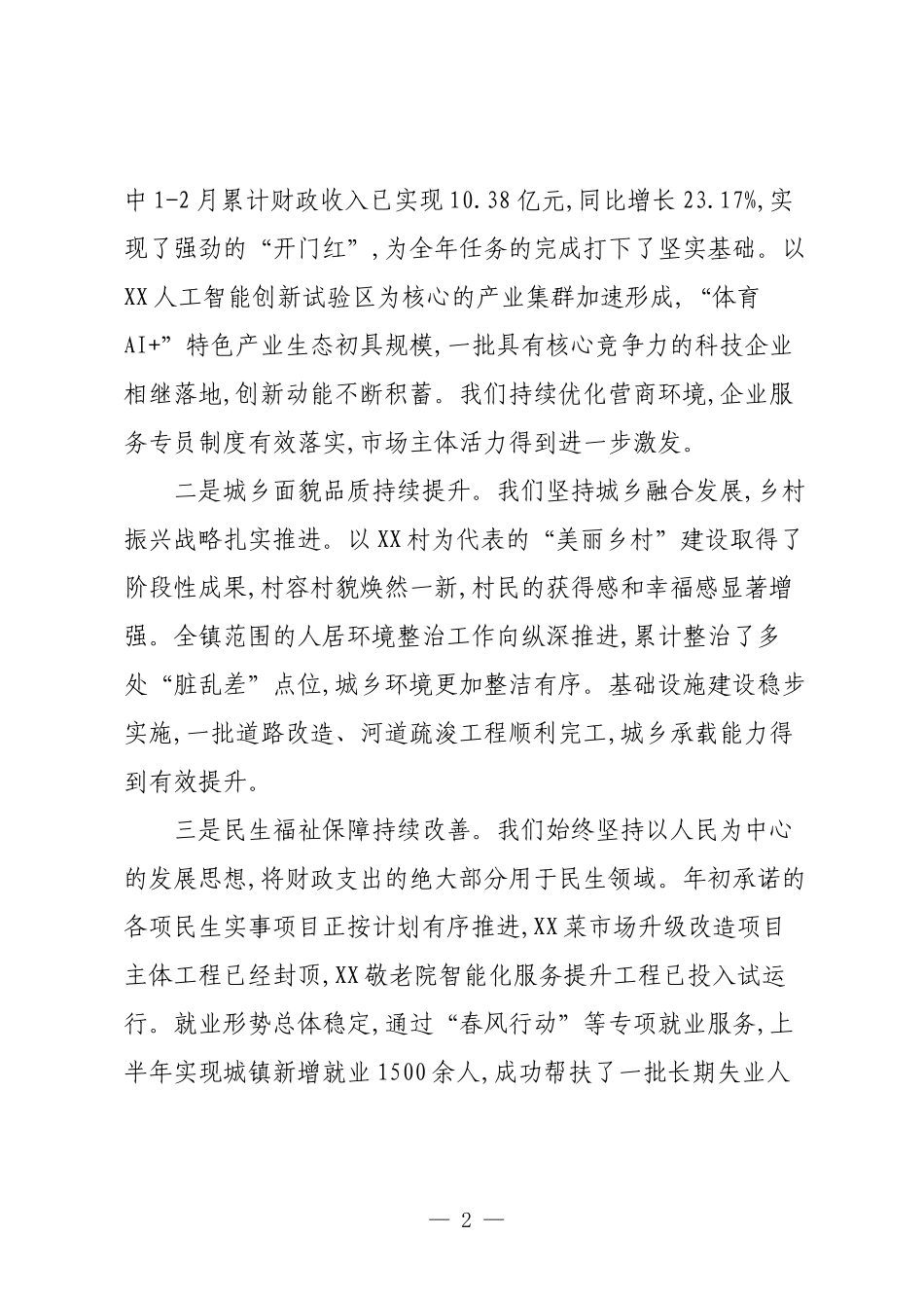 XX镇党委2025年下半年重点工作推进会上的讲话.docx_第2页