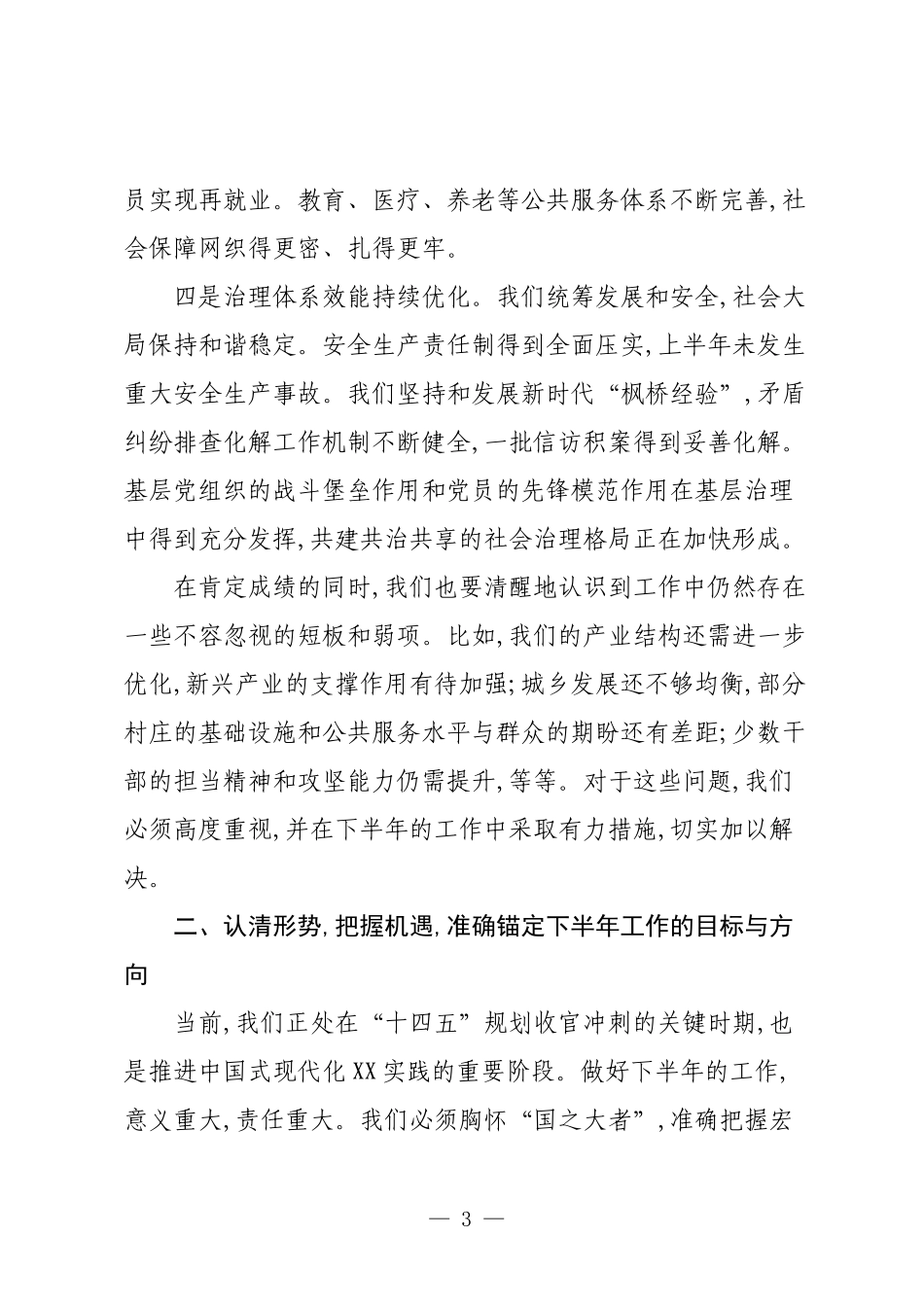 XX镇党委2025年下半年重点工作推进会上的讲话.docx_第3页
