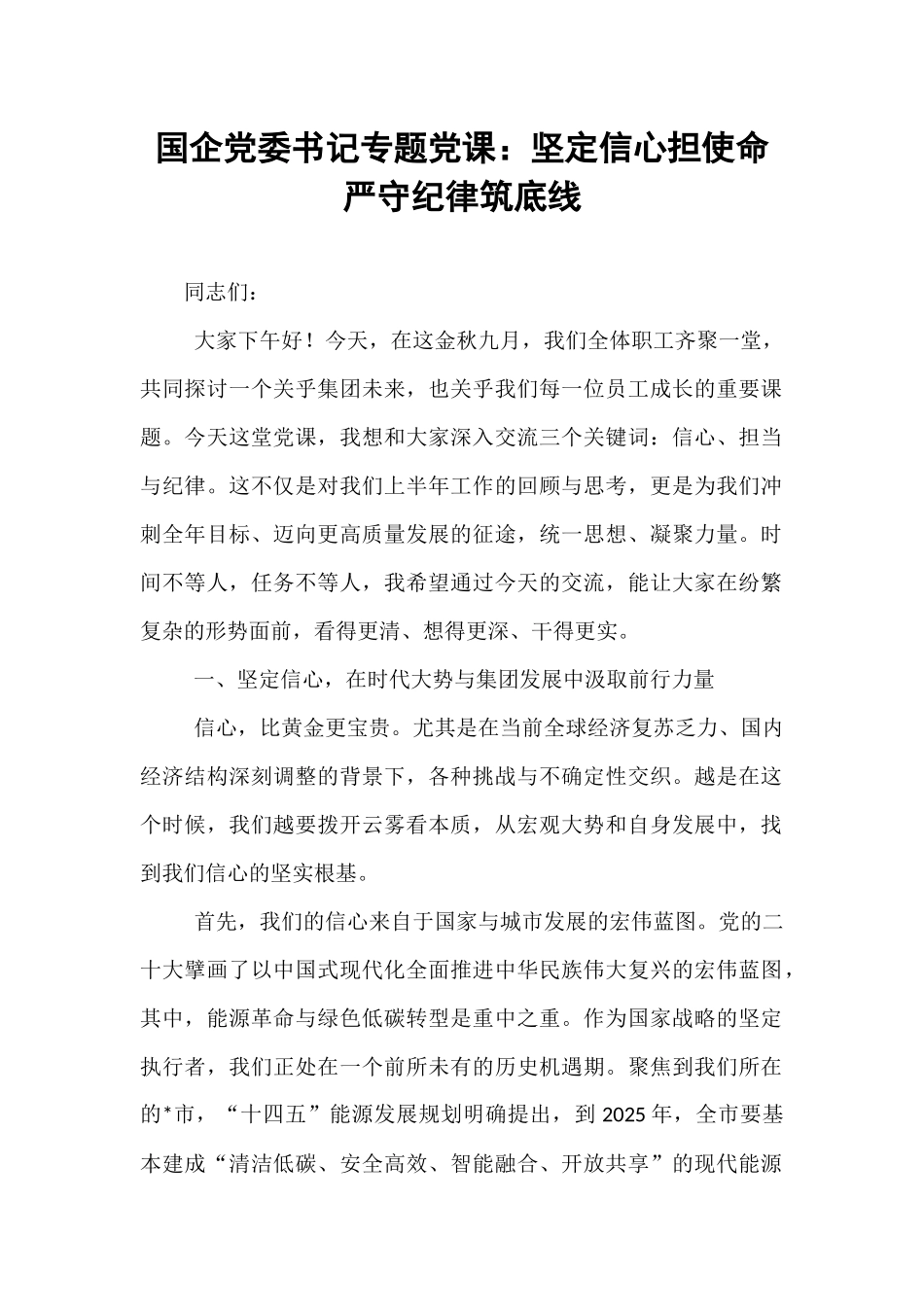 国企党委书记专题党课：坚定信心担使命   严守纪律筑底线.docx_第1页