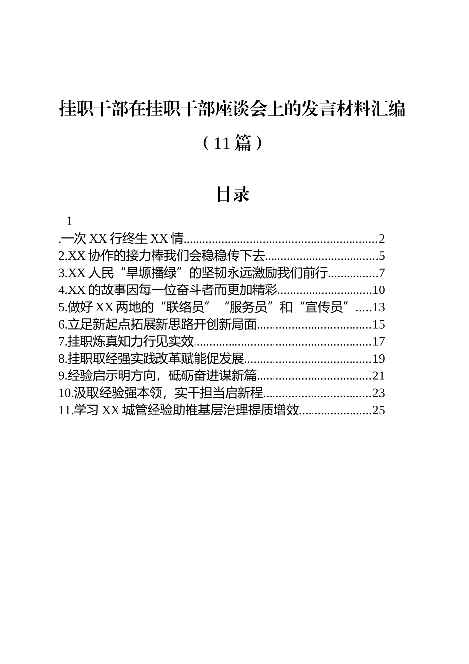 挂职干部在挂职干部座谈会上的发言材料汇编（11篇）20250919.docx_第1页