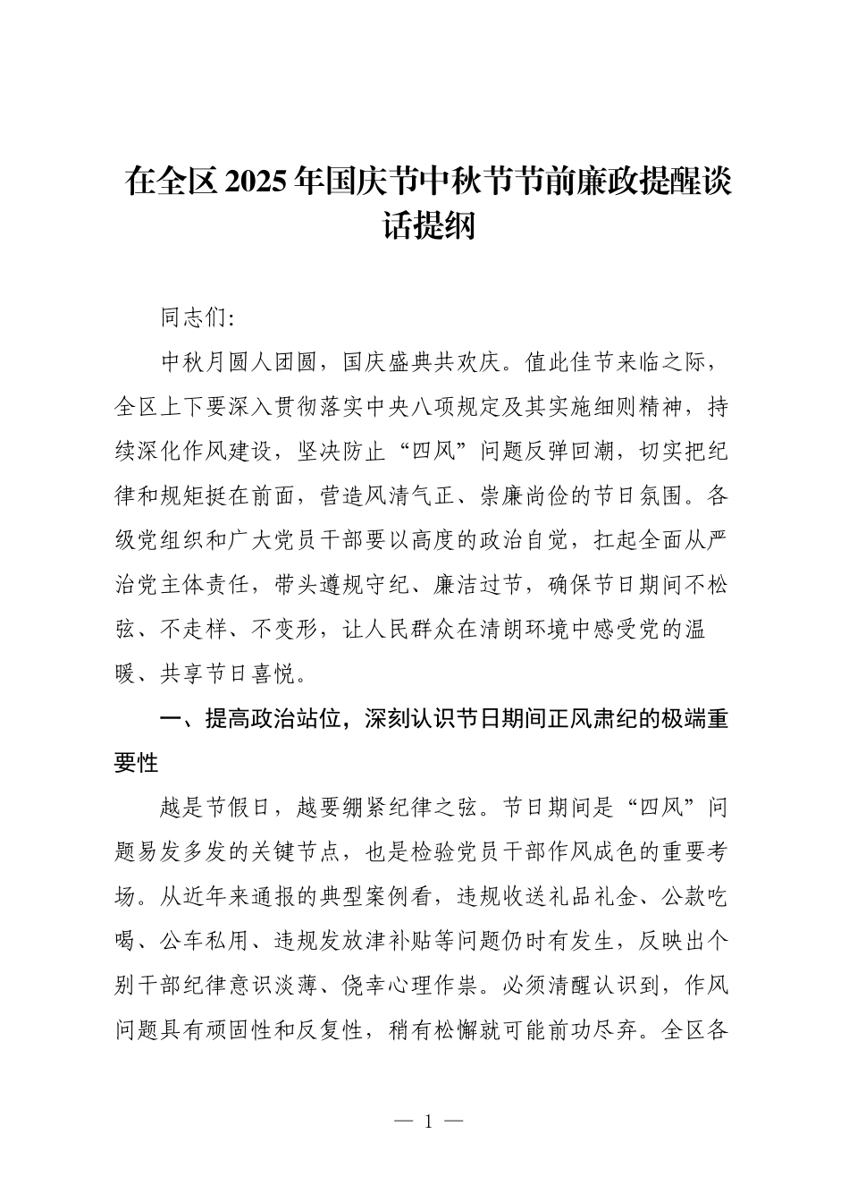 在全区2025年国庆节中秋节节前廉政提醒谈话提纲.docx_第1页