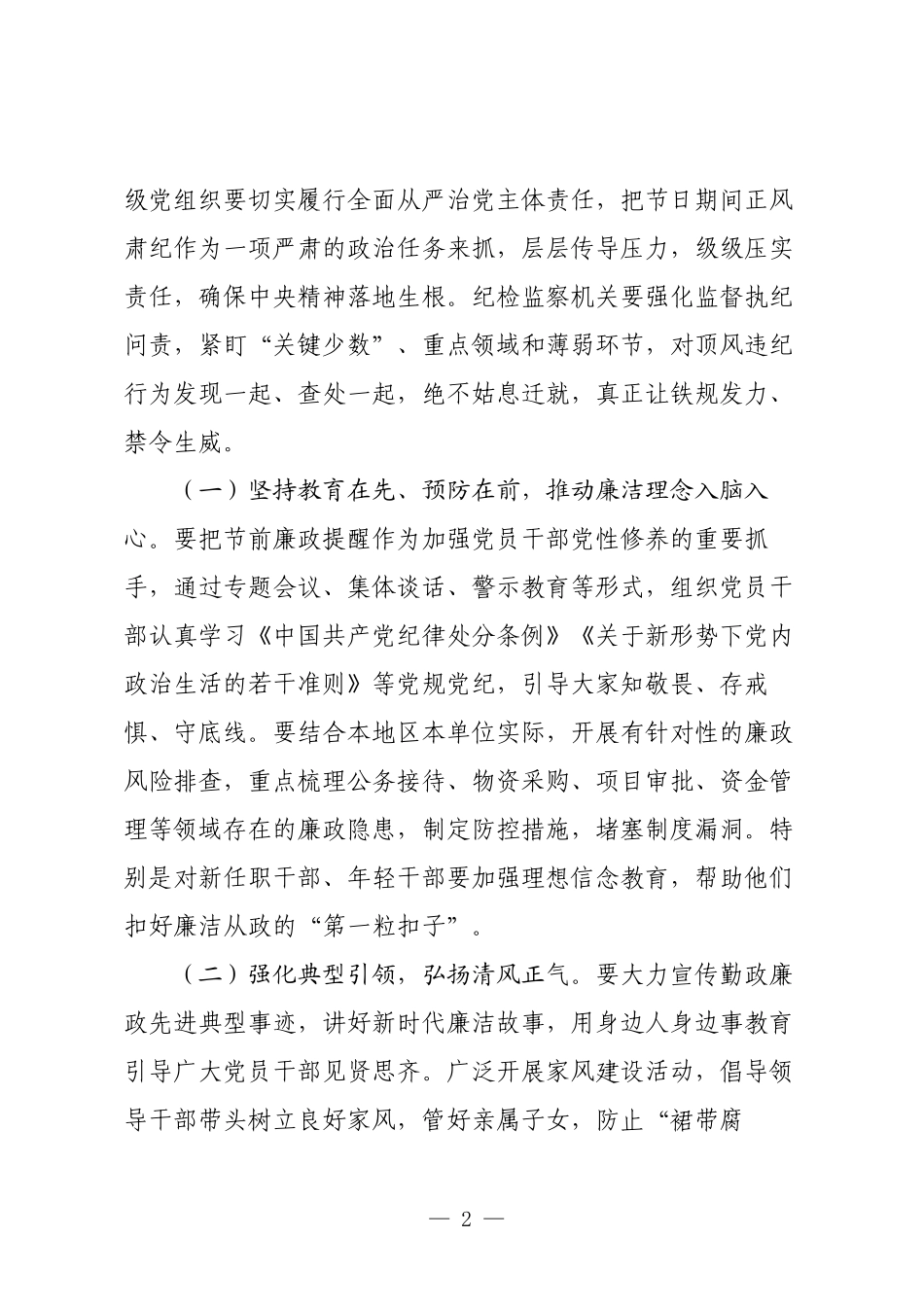 在全区2025年国庆节中秋节节前廉政提醒谈话提纲.docx_第2页