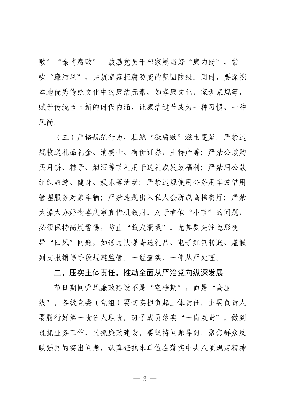 在全区2025年国庆节中秋节节前廉政提醒谈话提纲.docx_第3页