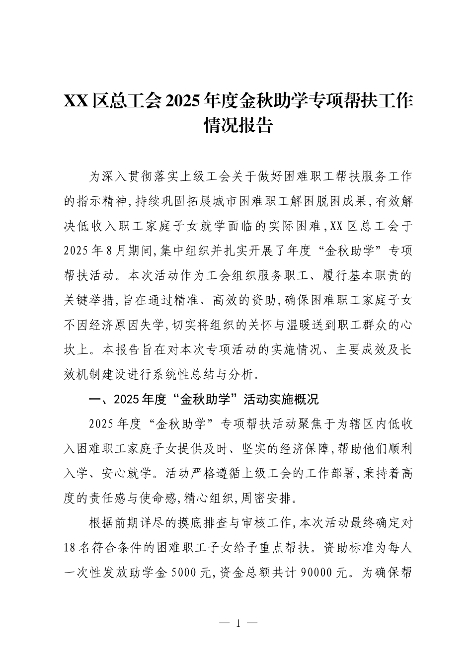 XX区总工会2025年度金秋助学专项帮扶工作情况报告.docx_第1页
