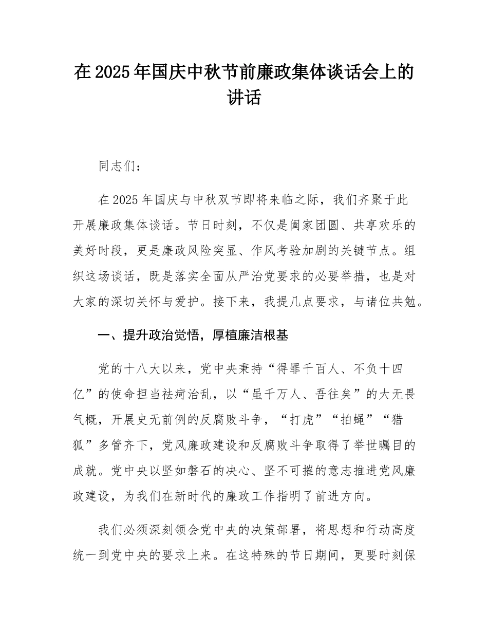 在2025年国庆中秋节前廉政集体谈话会上的讲话.docx_第1页