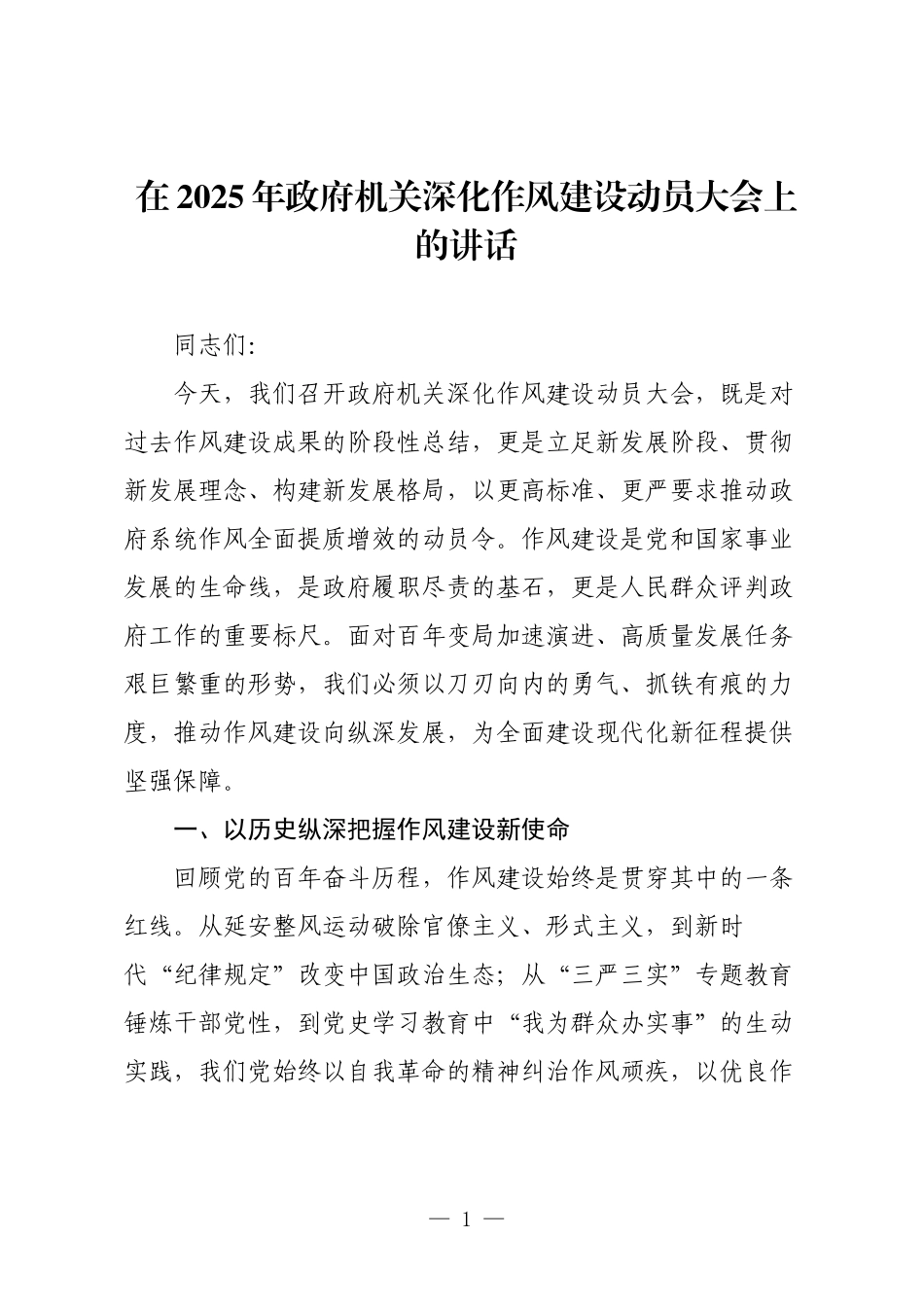 在2025年政府机关深化作风建设动员大会上的讲话.docx_第1页