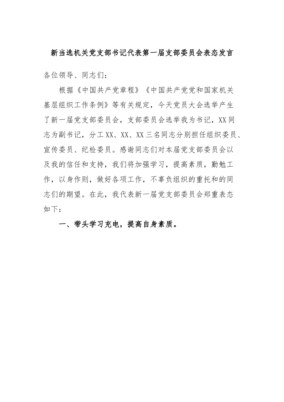 新当选机关党支部书记代表第一届支部委员会表态发言.docx_第1页