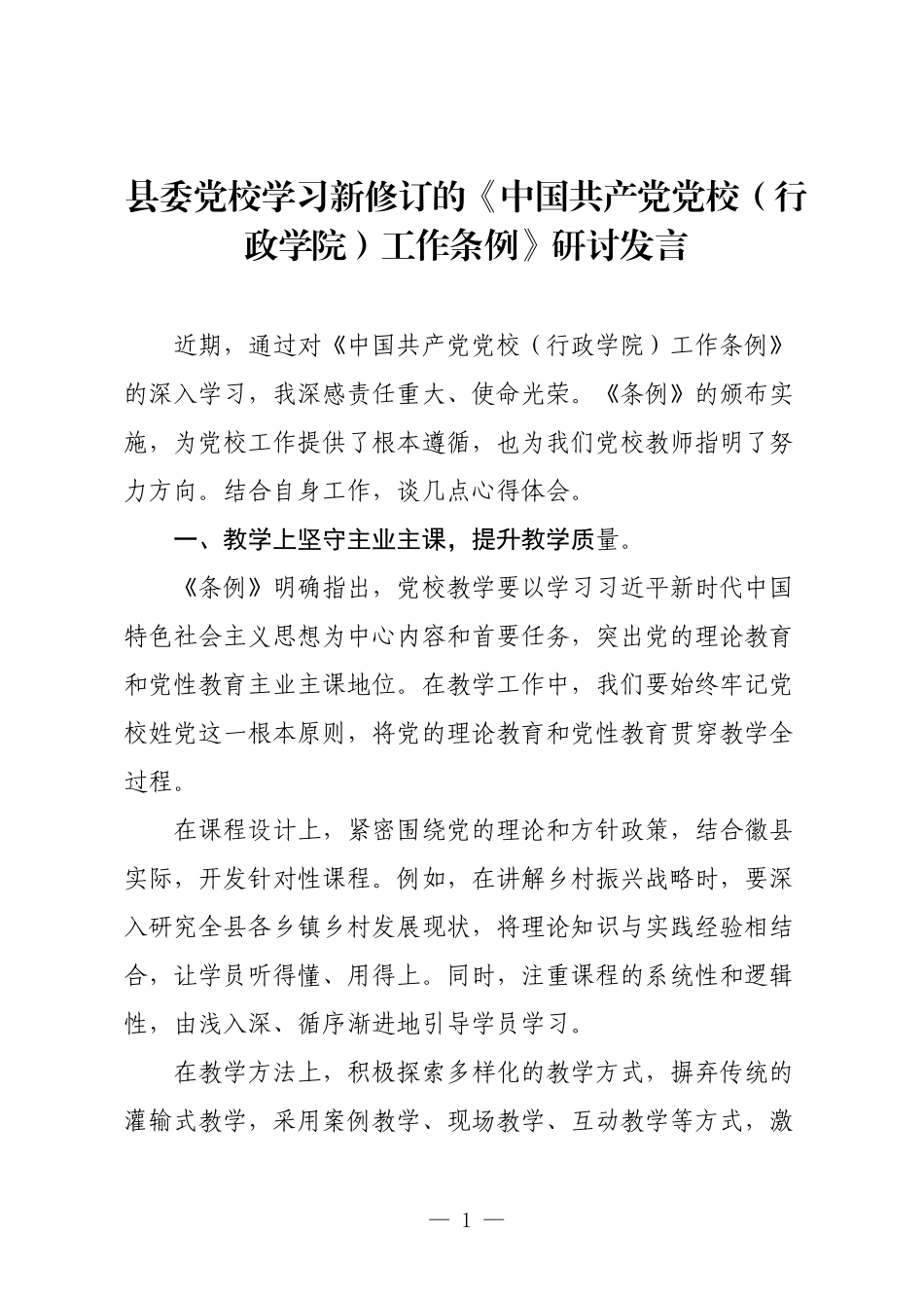县委党校学习新修订的《中国共产党党校（行政学院）工作条例》研讨发言.docx_第1页