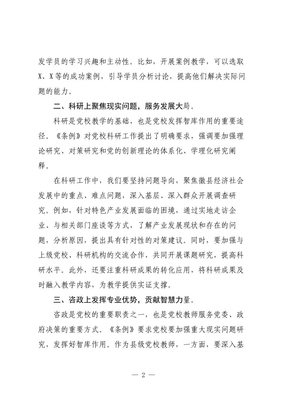 县委党校学习新修订的《中国共产党党校（行政学院）工作条例》研讨发言.docx_第2页