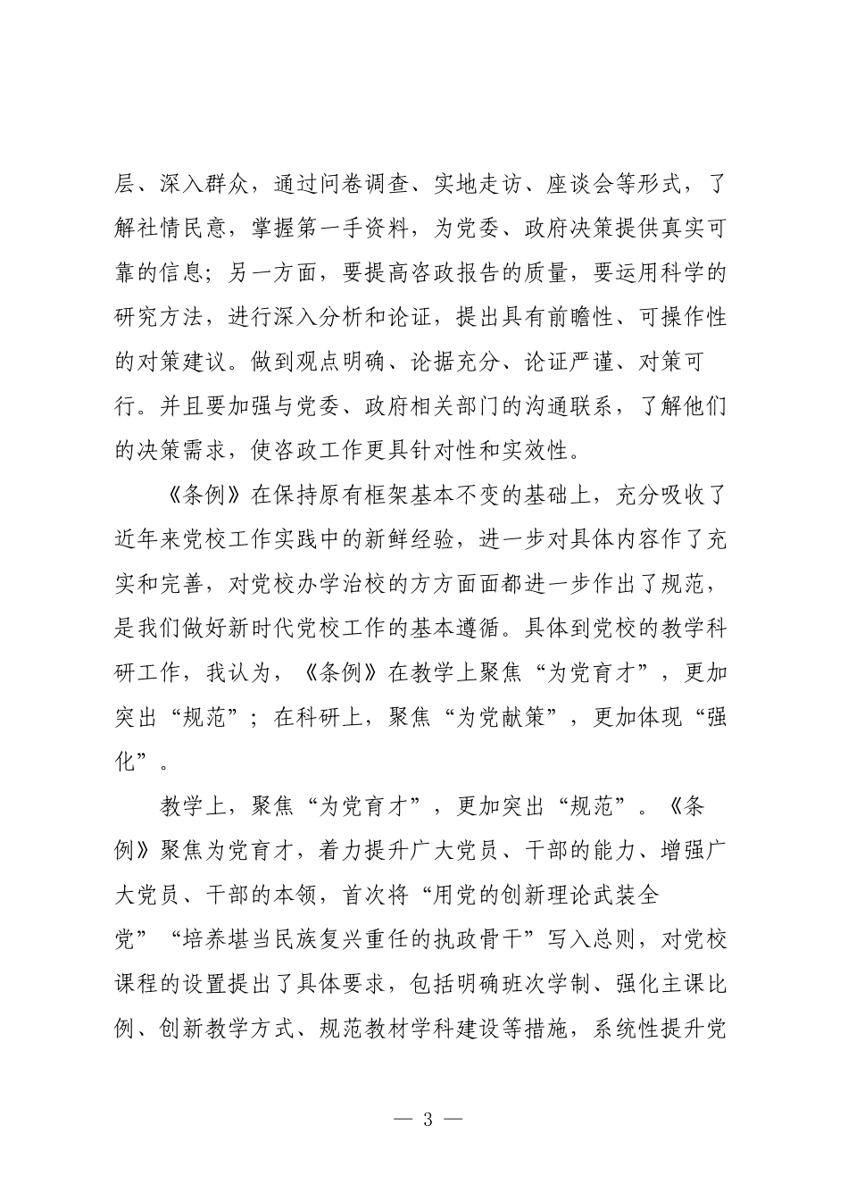 县委党校学习新修订的《中国共产党党校（行政学院）工作条例》研讨发言.docx_第3页