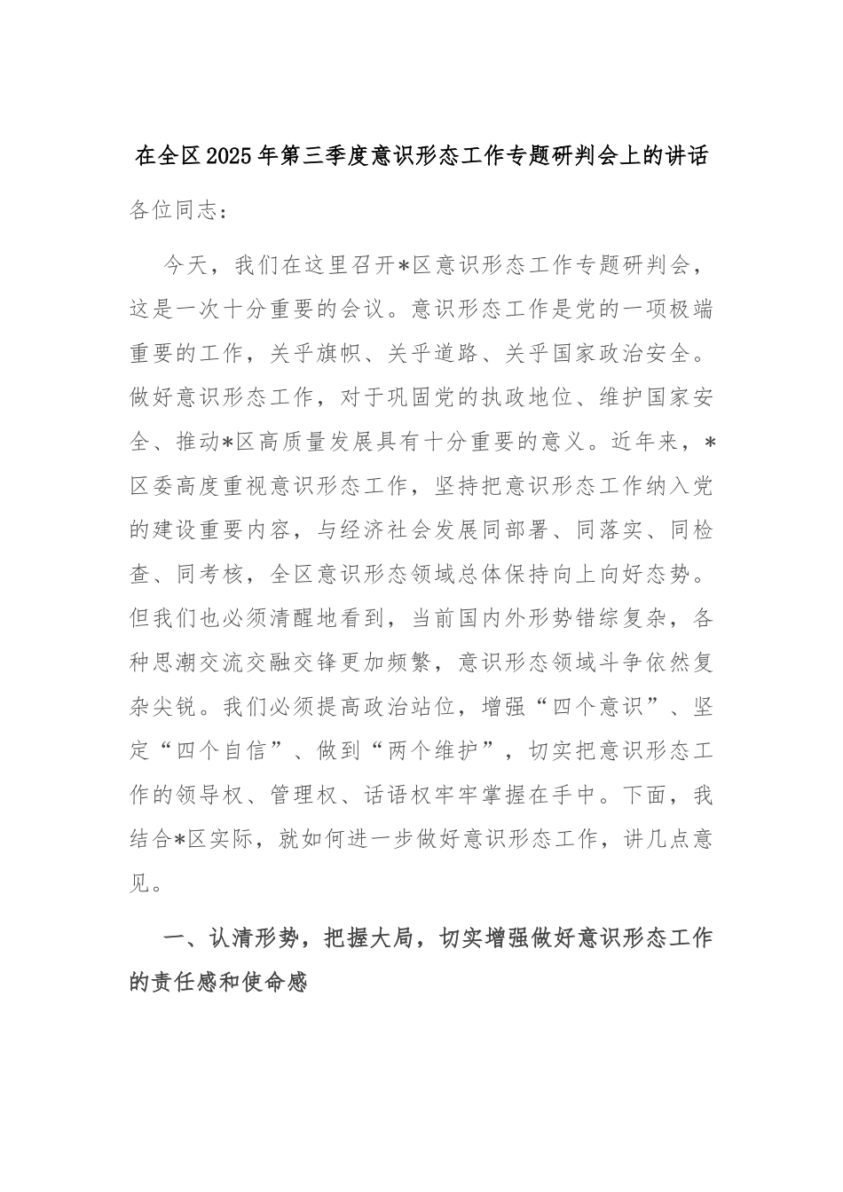 在全区2025年第三季度意识形态工作专题研判会上的讲话.docx_第1页