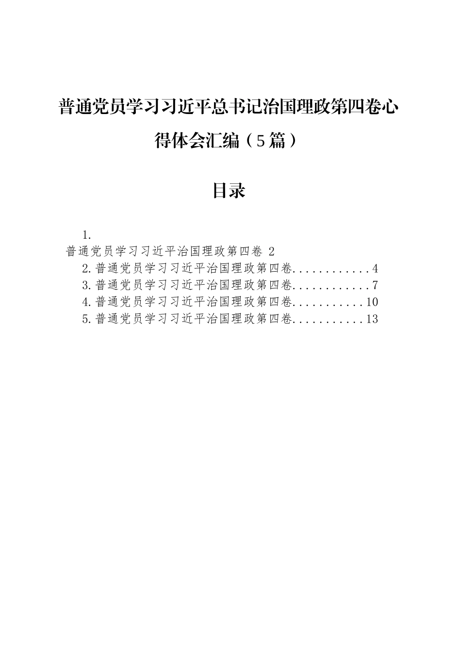 【05篇】普通党员学习总书记治国理政第四卷心得体会汇编.docx_第1页