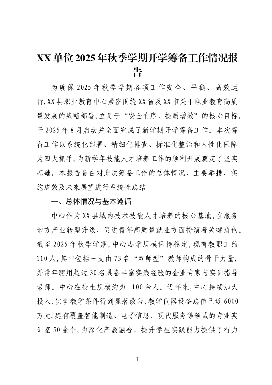 XX单位2025年秋季学期开学筹备工作情况报告.docx_第1页